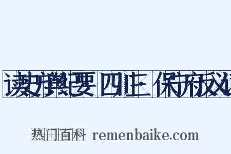 读史方舆纪要·四川三·保宁府反义词是什么意思的图片